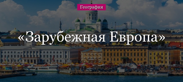 Зарубежная Европа