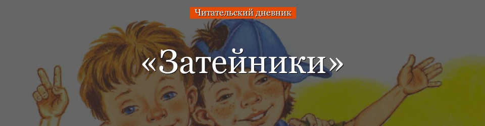 «Затейники» читательский дневник