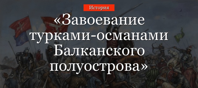 Завоевание турками-османами Балканского полуострова