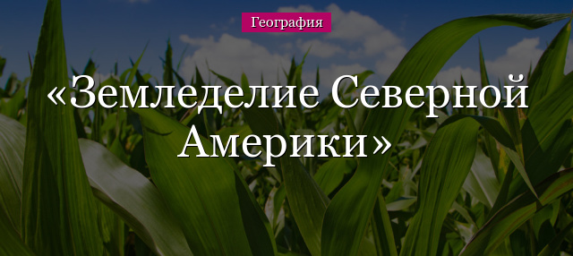 Земледелие Северной Америки