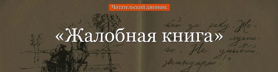 «Жалобная книга» читательский дневник