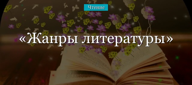 Жанры литературы