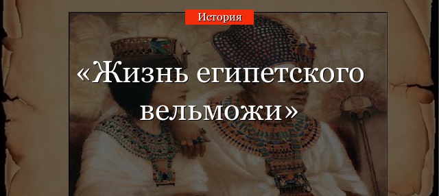 Жизнь египетского вельможи