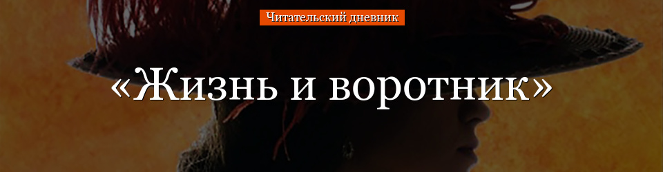 «Жизнь и воротник» читательский дневник