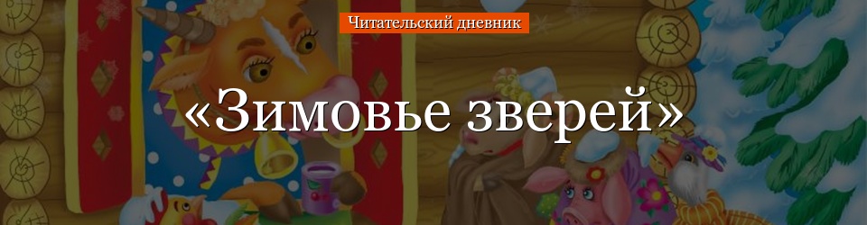 «Зимовье зверей» читательский дневник