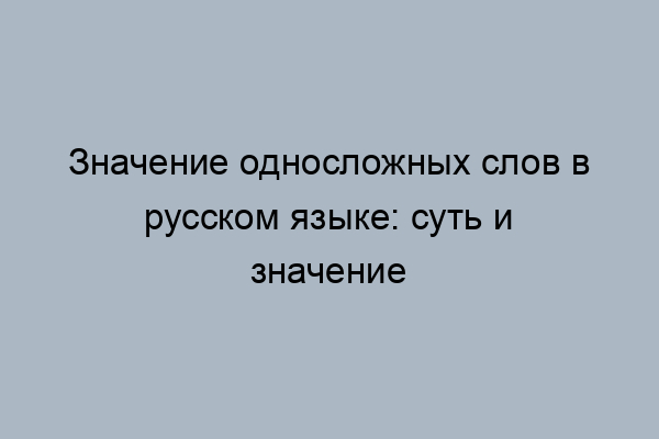 На вопросы отвечает односложно