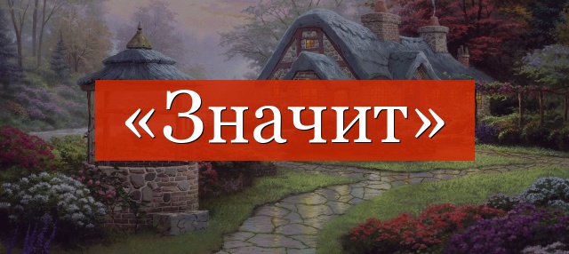 «Значит» нужна ли запятая?