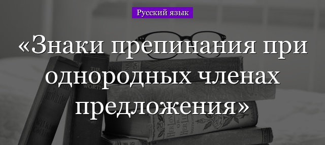 Знаки препинания при однородных членах предложения