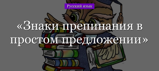 Знаки препинания в простом предложении