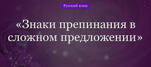 Знаки препинания в сложном предложении