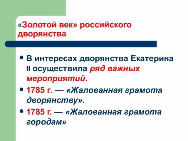 Золотой век российского дворянства