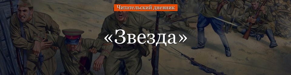 «Звезда» читательский дневник