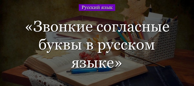 Звонкие согласные буквы в русском языке