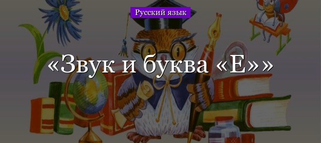 Звук и буква «Е»